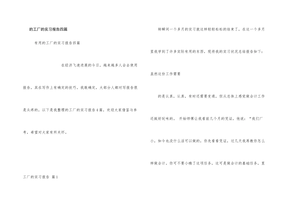 工厂实习报告四篇_第1页