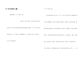 工厂实习报告三篇