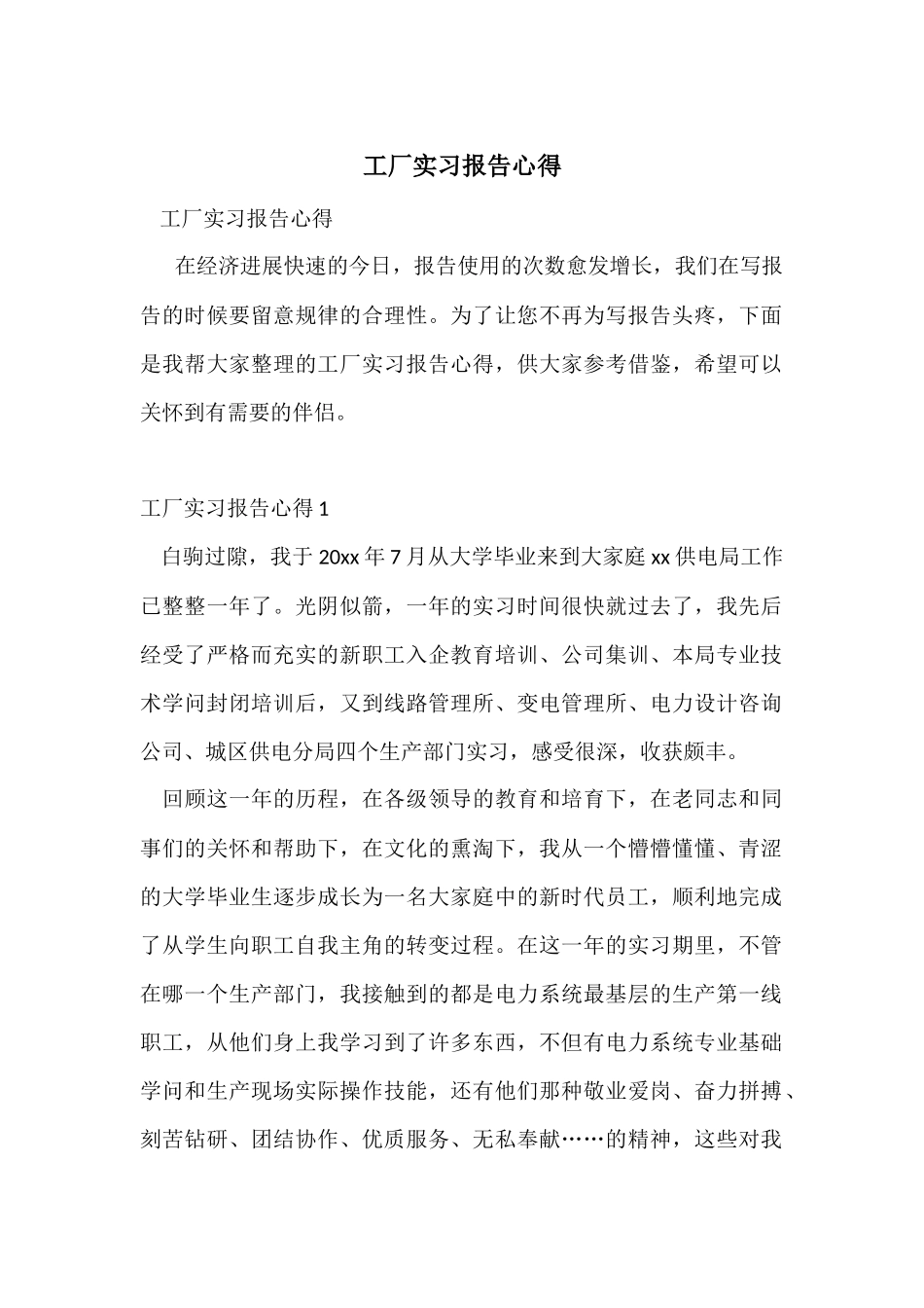 工厂实习报告心得_第1页