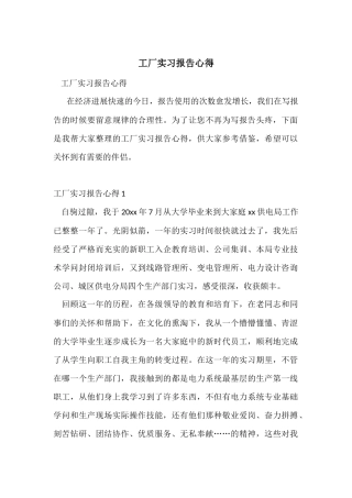 工厂实习报告心得