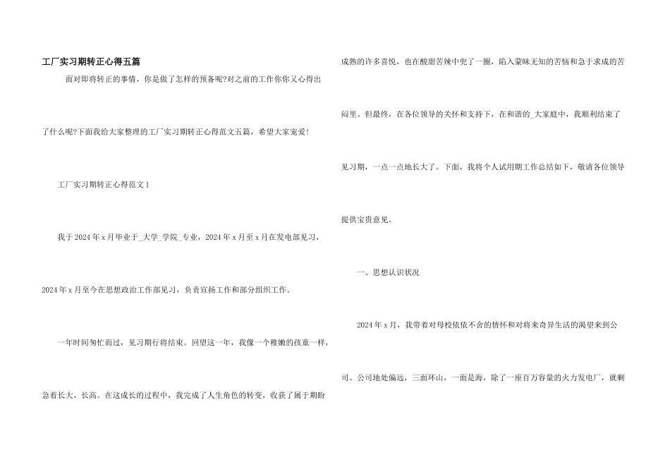 工厂实习期转正心得五篇_第1页