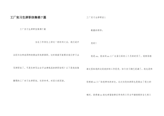 工厂实习生辞职信集锦7篇