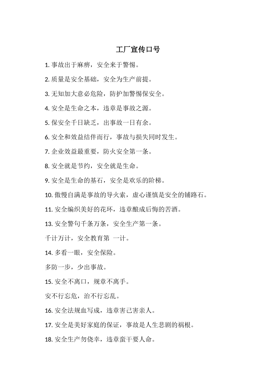 工厂宣传口号_第1页