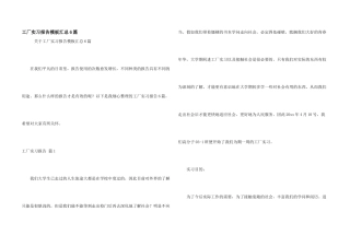 工厂实习报告模板汇总6篇