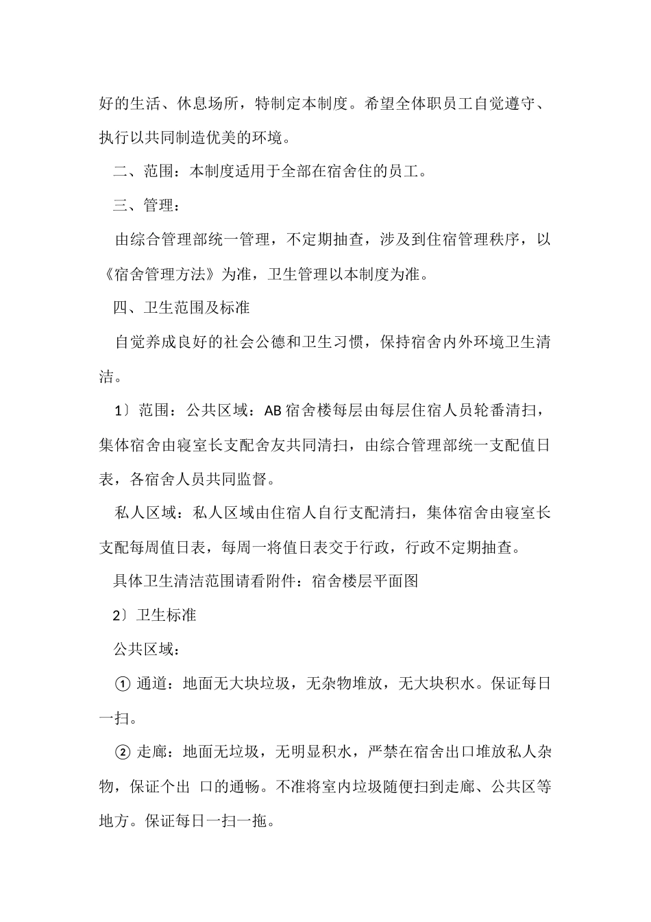 工厂宿舍管理制度三篇_第2页