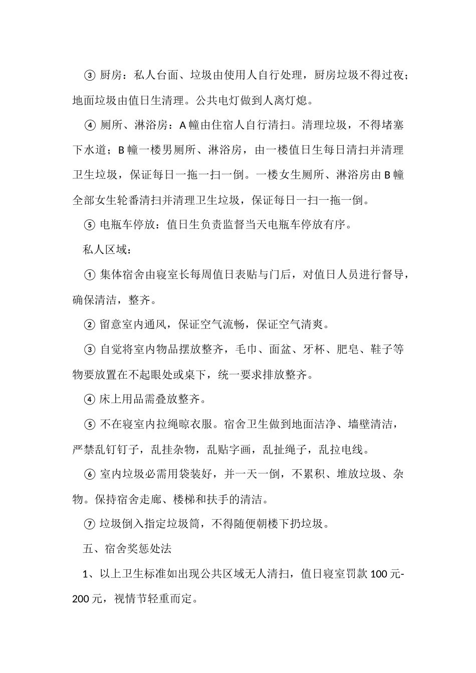 工厂宿舍管理制度三篇_第3页