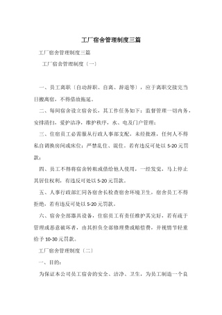 工厂宿舍管理制度三篇