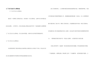 工厂实习生实习心得体会