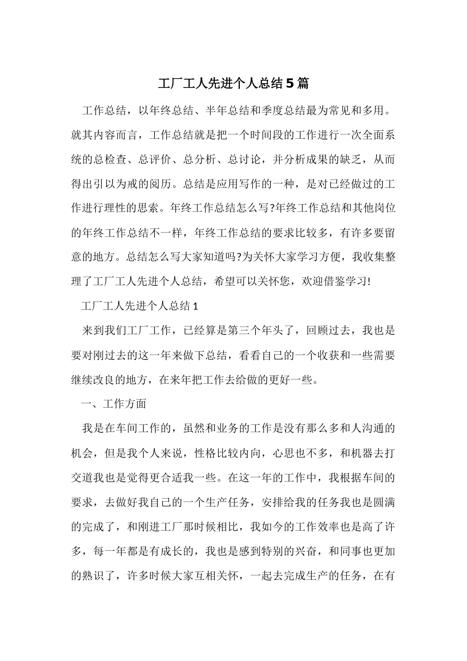 工厂工人先进个人总结5篇_第1页