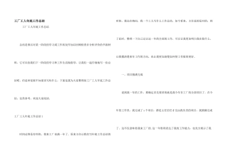 工厂工人年底工作总结