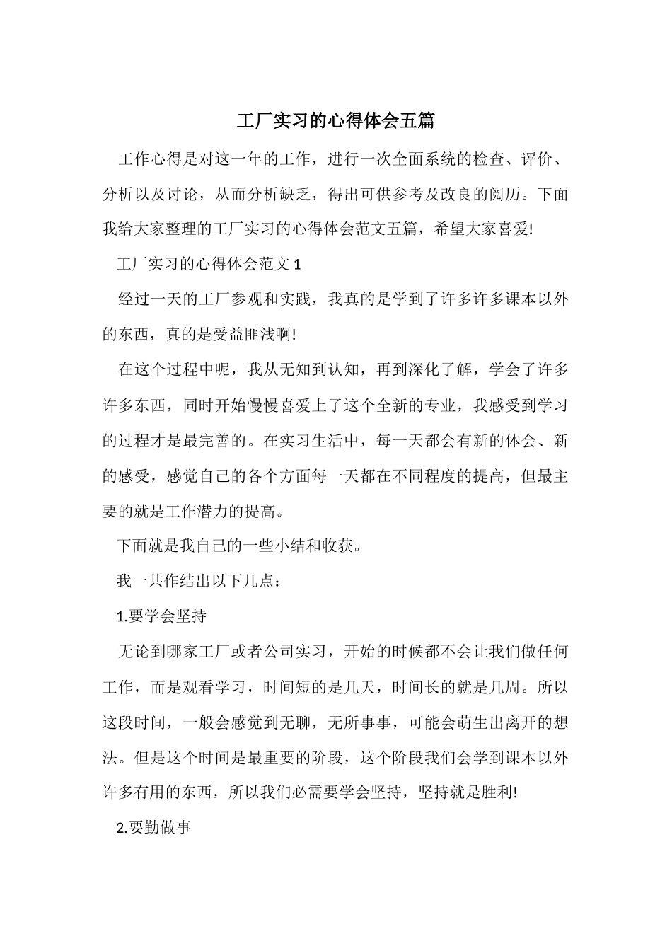 工厂实习的心得体会五篇_第1页