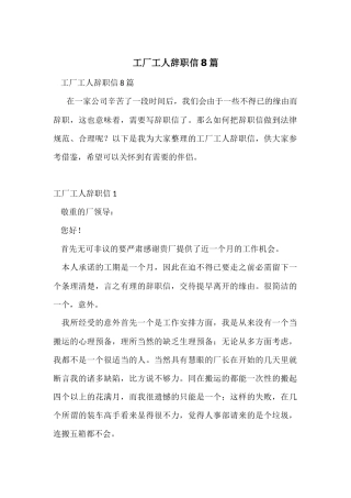 工厂工人辞职信8篇