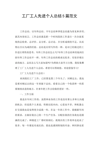 工厂工人先进个人总结5篇范文