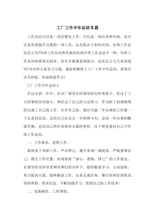 工厂工作半年总结5篇