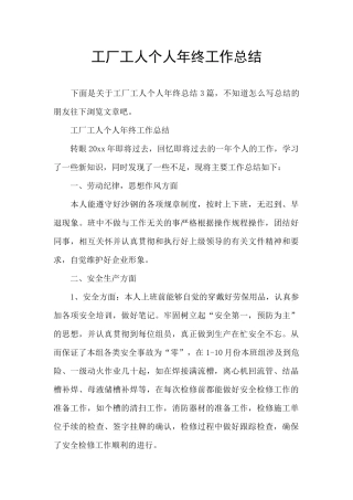 工厂工人个人年终工作总结