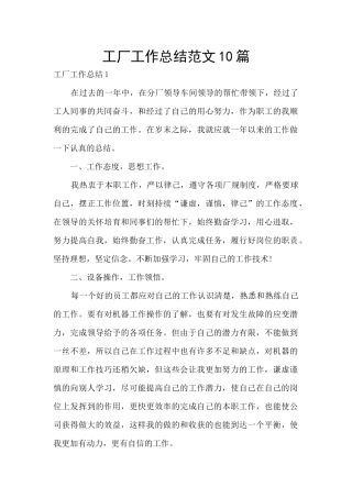 工厂工作总结范文10篇