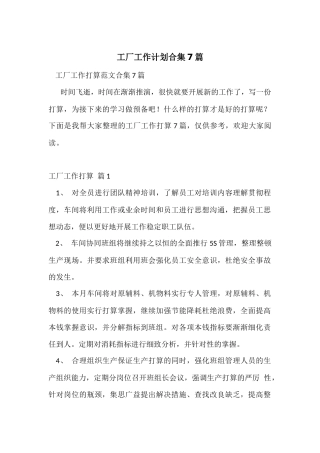 工厂工作计划合集7篇