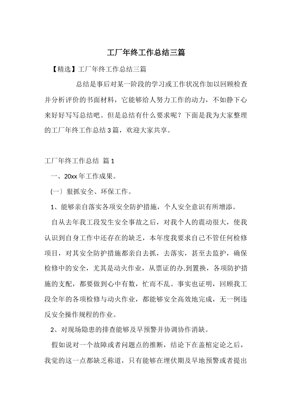 工厂年终工作总结三篇_第1页