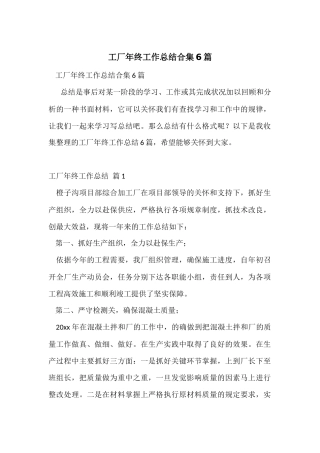 工厂年终工作总结合集6篇