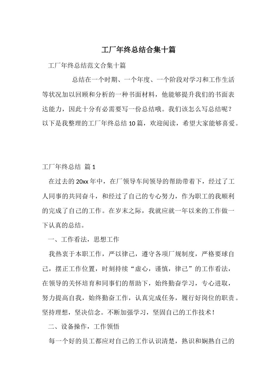 工厂年终总结合集十篇_第1页