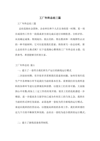 工厂年终总结三篇