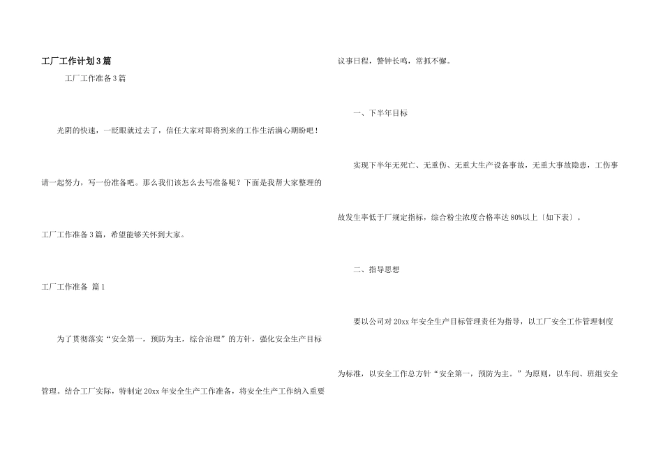 工厂工作计划3篇_第1页