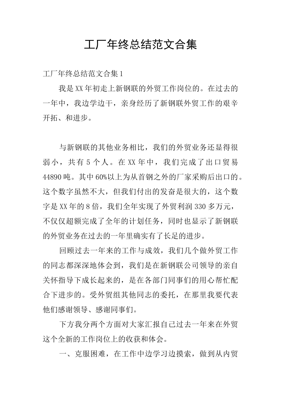 工厂年终总结范文合集_第1页