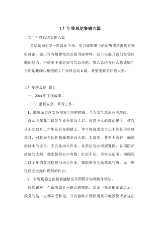 工厂年终总结集锦六篇
