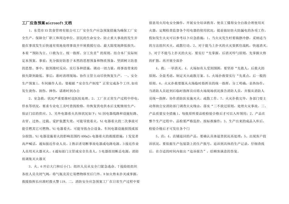 工厂应急预案microsoft文档_第1页