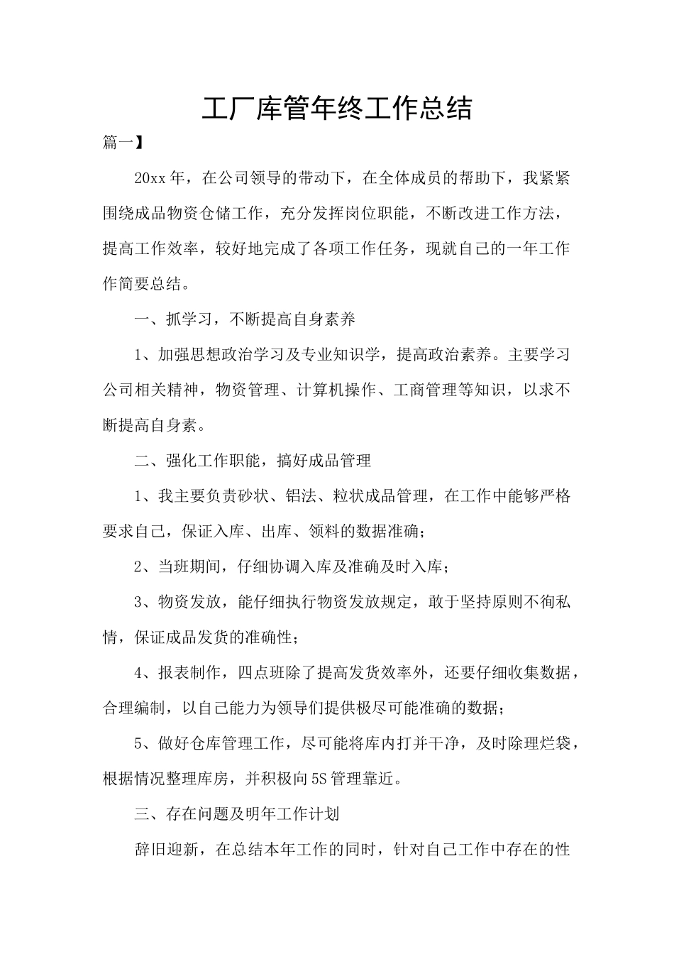 工厂库管年终工作总结_第1页