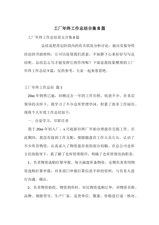 工厂年终工作总结合集8篇