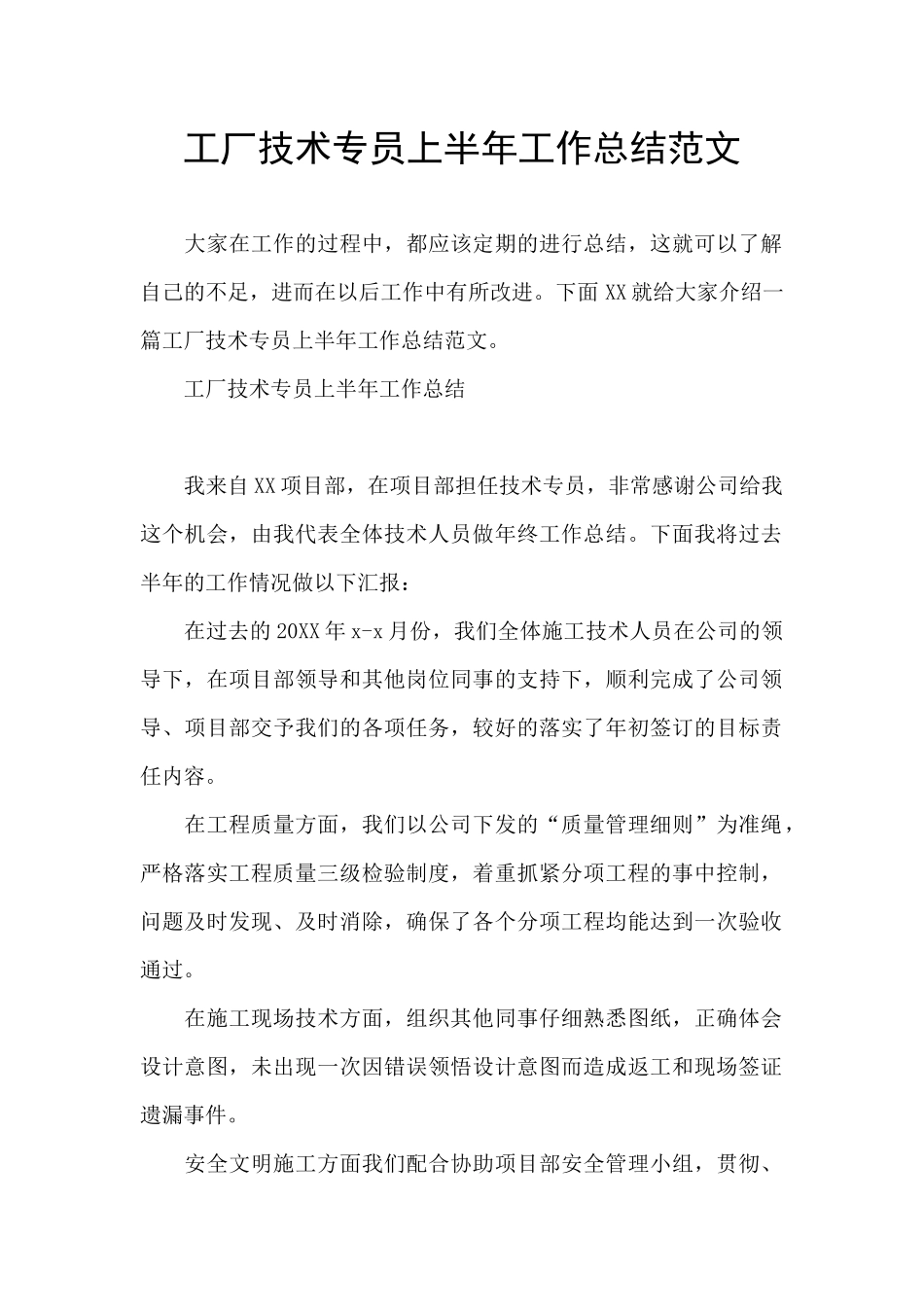 工厂技术专员上半年工作总结范文_第1页