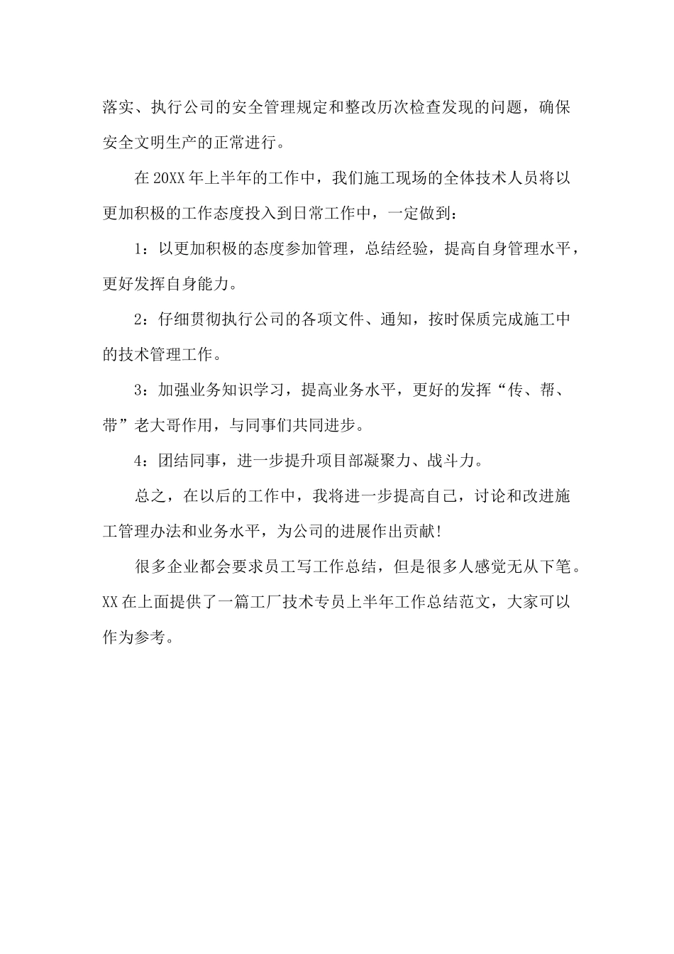 工厂技术专员上半年工作总结范文_第2页