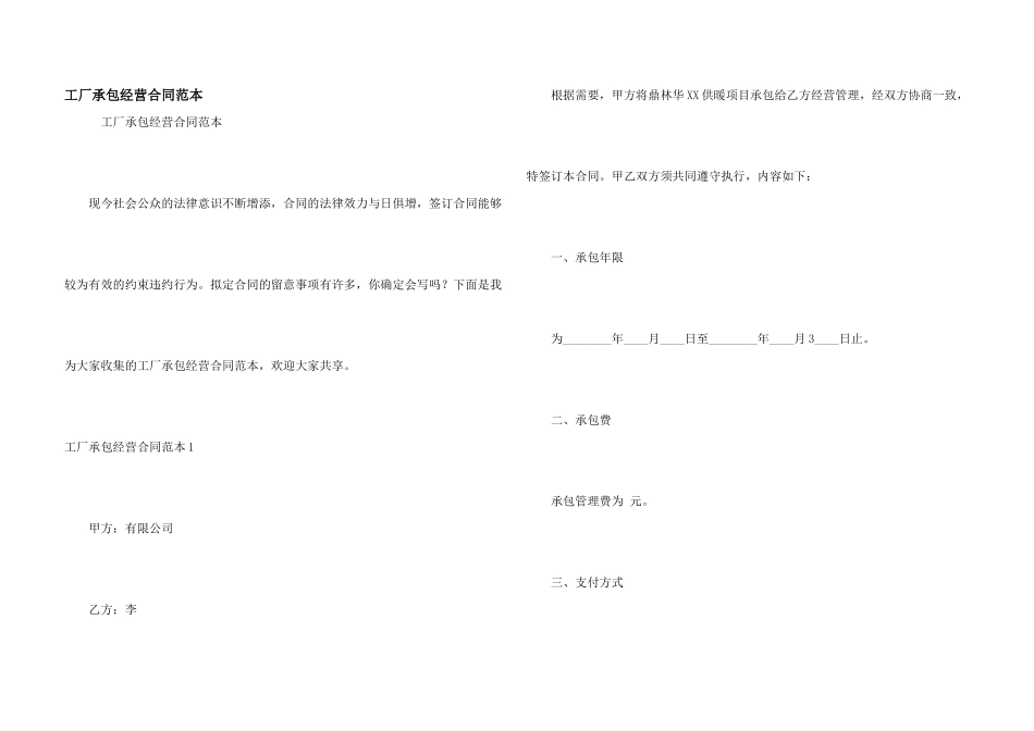 工厂承包经营合同范本_第1页