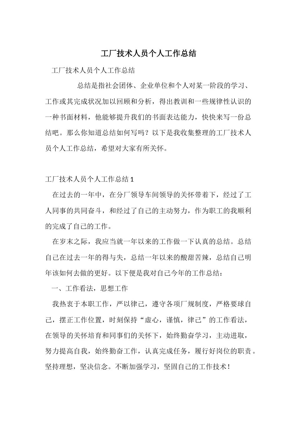 工厂技术人员个人工作总结_第1页