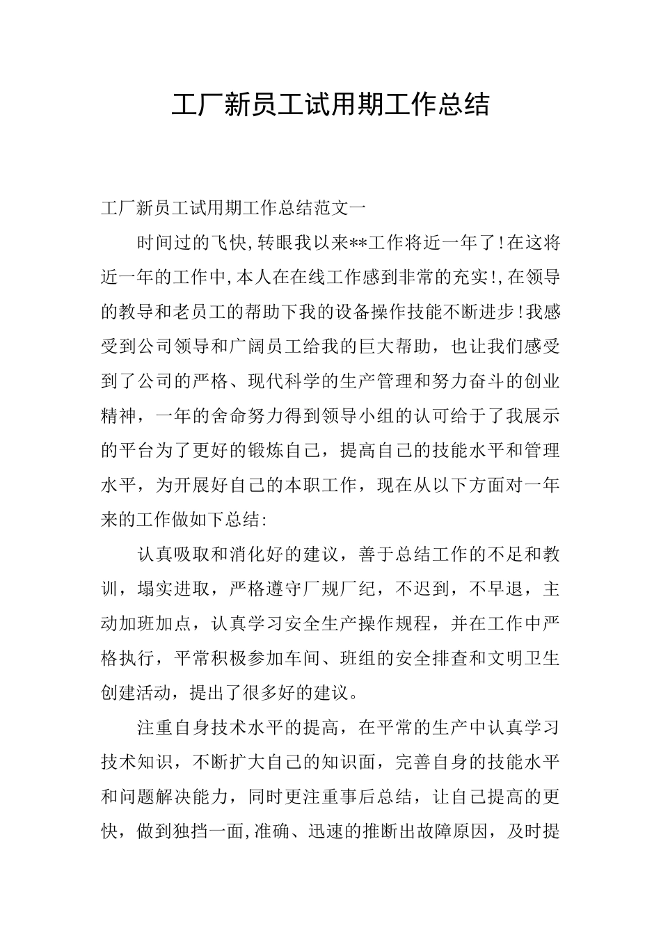 工厂新员工试用期工作总结_第1页