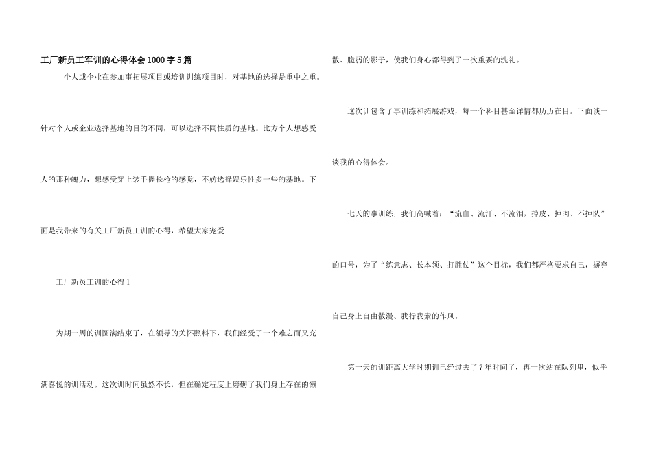 工厂新员工军训的心得体会1000字5篇_第1页