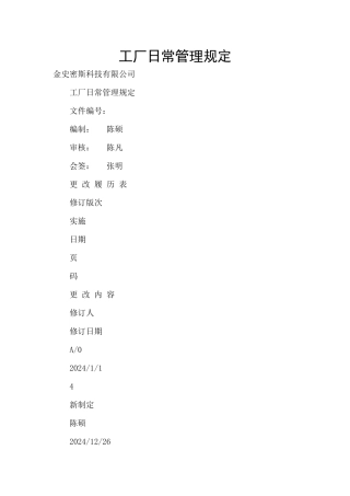 工厂日常管理规定