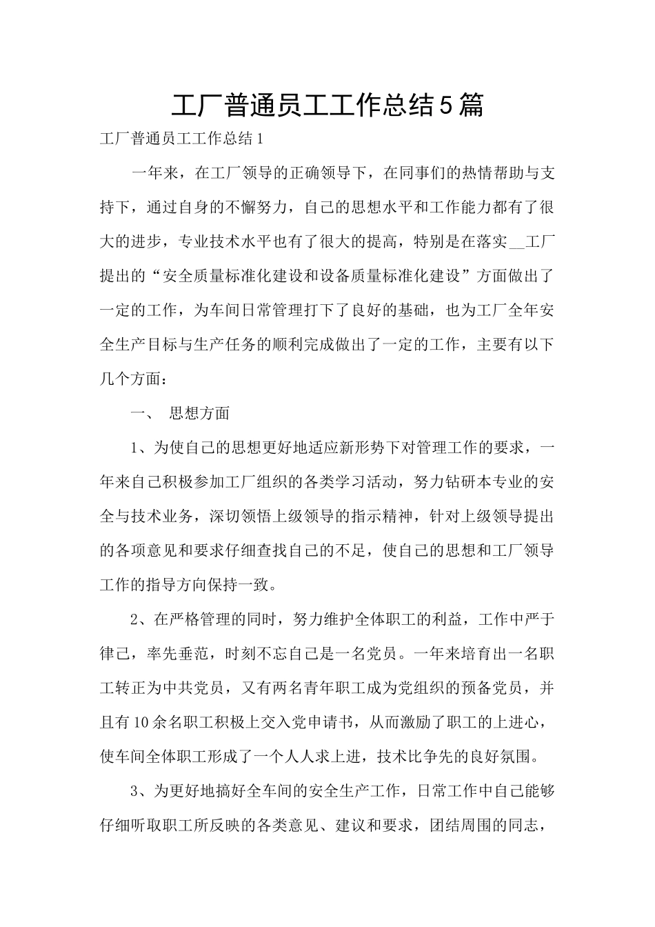 工厂普通员工工作总结5篇_第1页