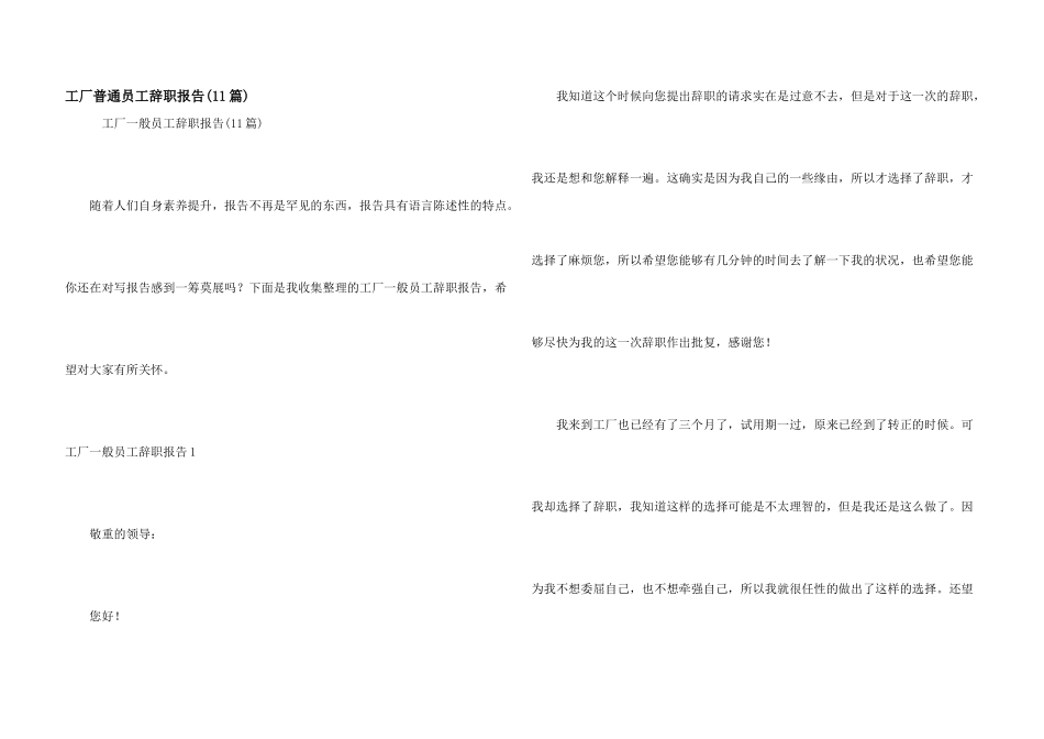 工厂普通员工辞职报告_第1页