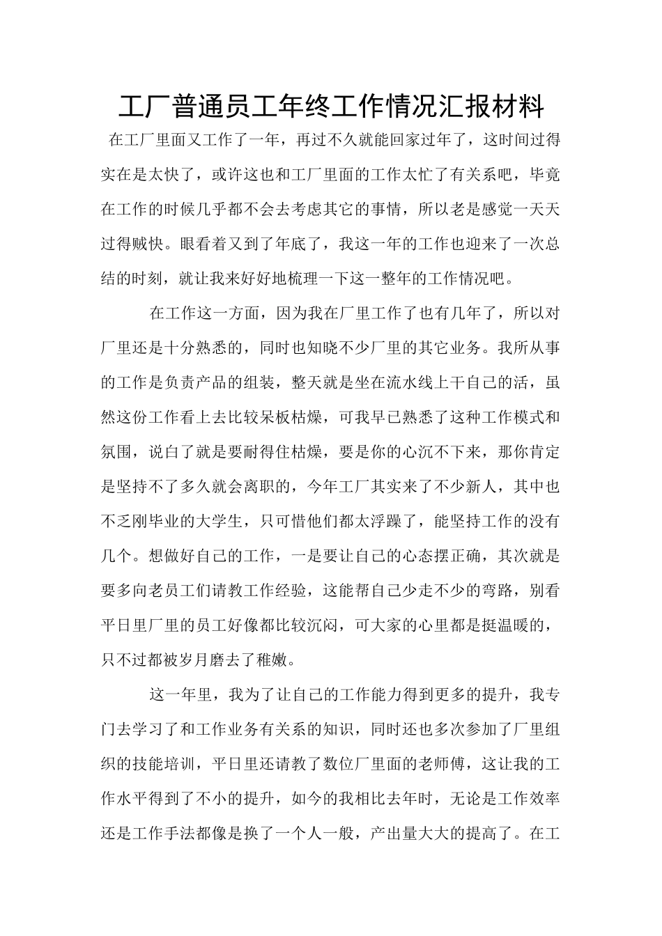 工厂普通员工年终工作情况汇报材料_第1页