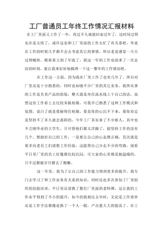 工厂普通员工年终工作情况汇报材料