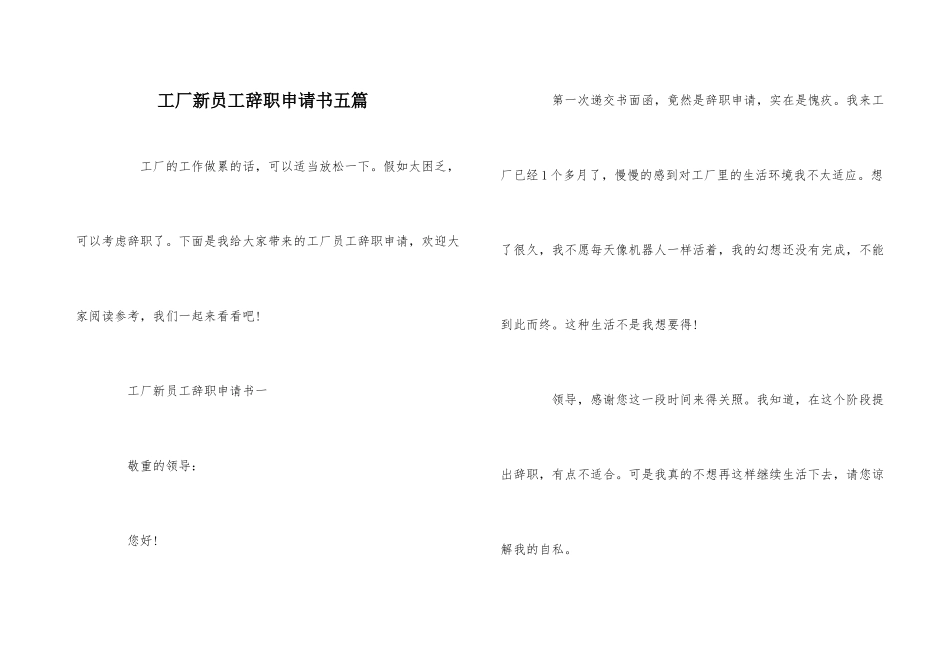 工厂新员工辞职申请书五篇_第1页
