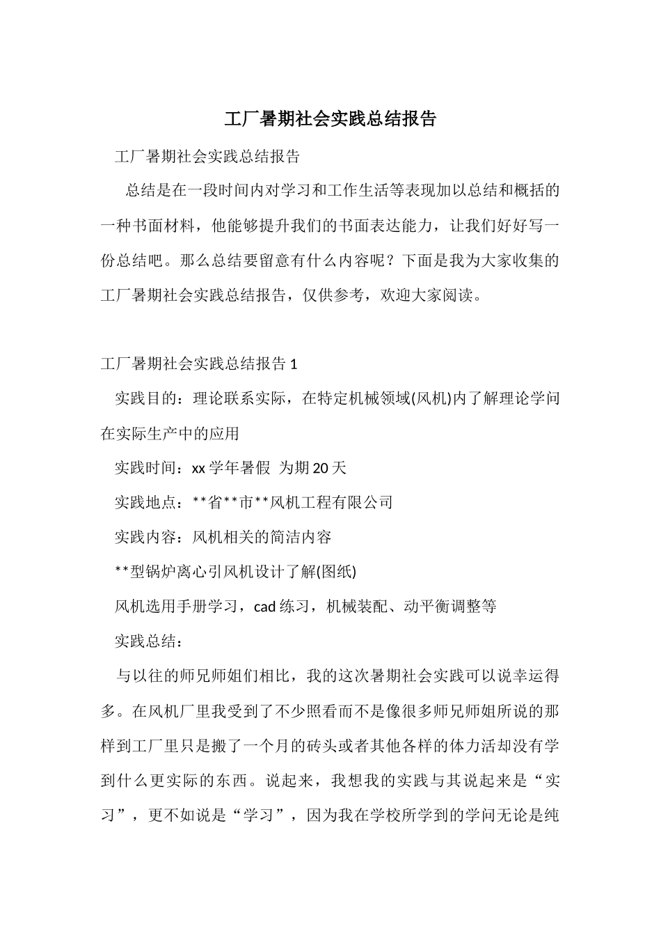 工厂暑期社会实践总结报告_第1页