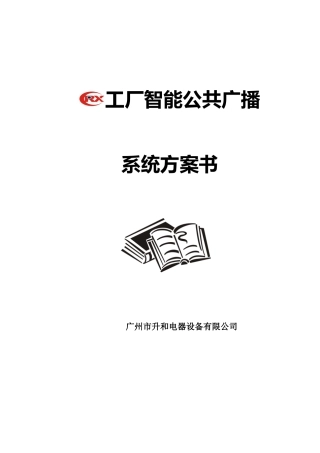 工厂智能公共广播系统方案书