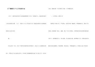 工厂普通员工个人工作总结大全