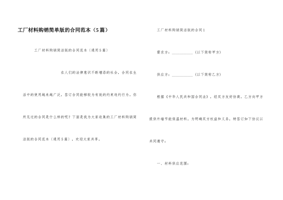 工厂材料购销简单版的合同范本（5篇）_第1页