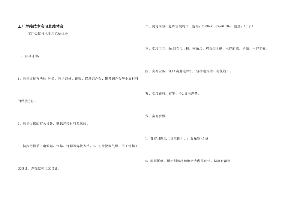 工厂焊接技术实习总结体会_第1页