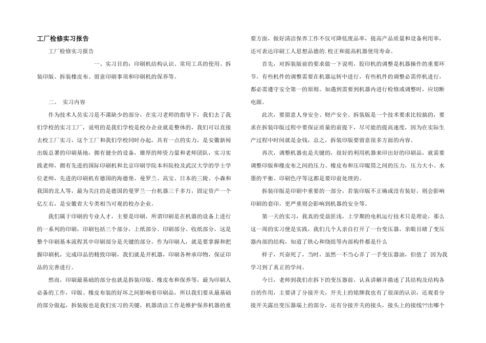 工厂检修实习报告_第1页