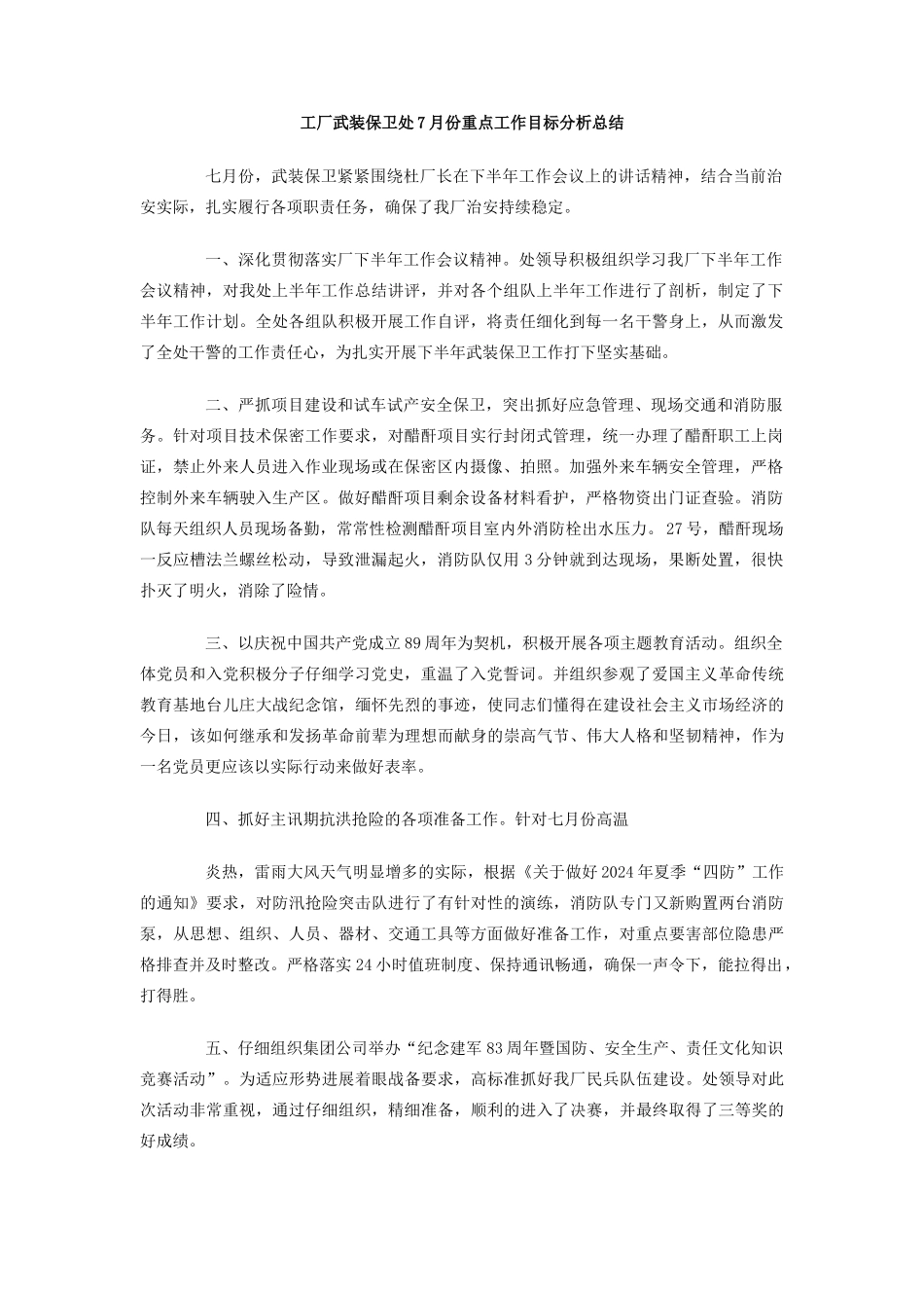 工厂武装保卫处7份重点工作目标分析总结_第1页